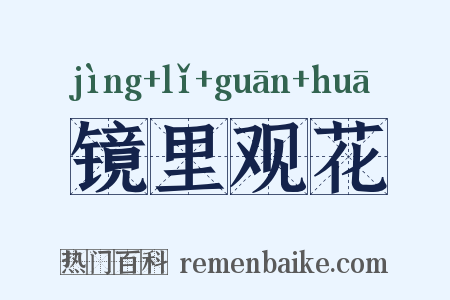 镜里观花是什么意思的图片